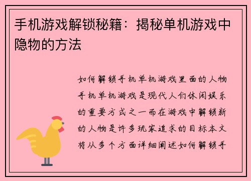 手机游戏解锁秘籍:揭秘单机游戏中隐物的方法 手机游戏解锁秘籍:揭秘单机游戏中隐物的方法