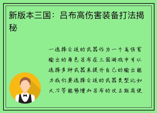 新版本三国：吕布高伤害装备打法揭秘