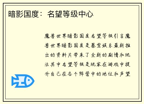 暗影国度：名望等级中心